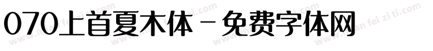 070上首夏木体字体转换