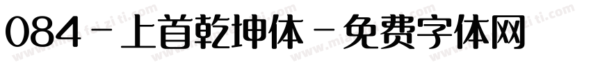 084-上首乾坤体字体转换