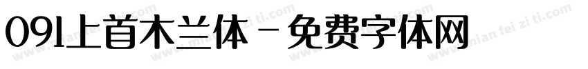 091上首木兰体字体转换