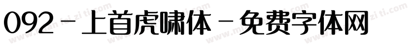 092-上首虎啸体字体转换
