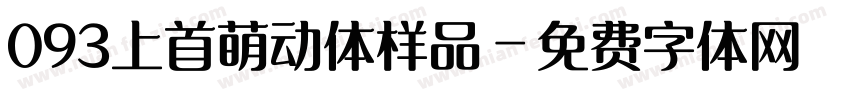 093上首萌动体样品字体转换