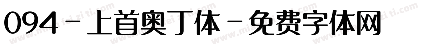 094-上首奥丁体字体转换