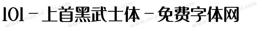 101-上首黑武士体字体转换