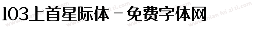103上首星际体字体转换