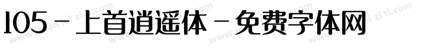 105-上首逍遥体字体转换