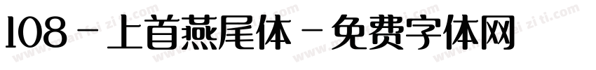 108-上首燕尾体字体转换