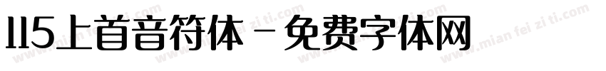 115上首音符体字体转换