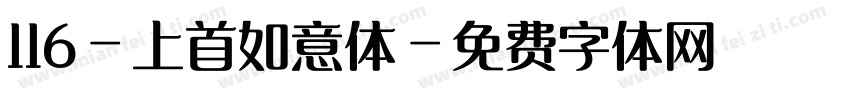 116-上首如意体字体转换