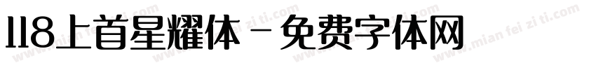118上首星耀体字体转换
