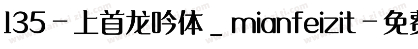 135-上首龙吟体_mianfeizit字体转换