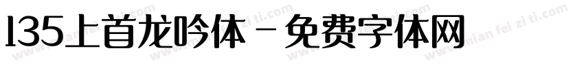 135上首龙吟体字体转换