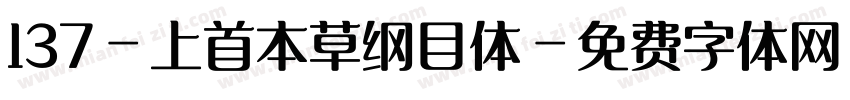 137-上首本草纲目体字体转换