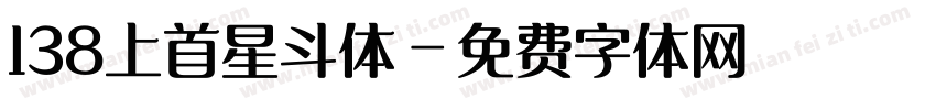 138上首星斗体字体转换