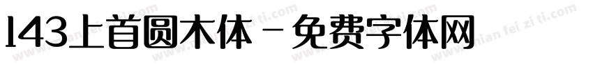 143上首圆木体字体转换