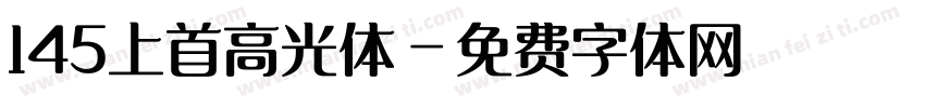 145上首高光体字体转换