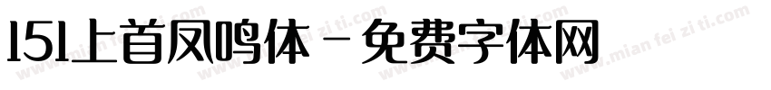 151上首凤鸣体字体转换