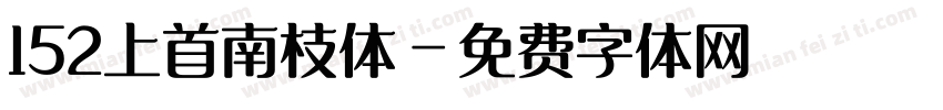 152上首南枝体字体转换