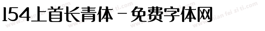 154上首长青体字体转换