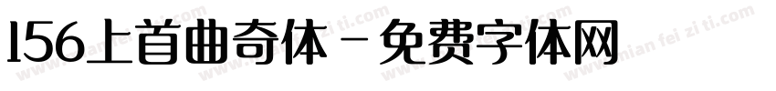 156上首曲奇体字体转换