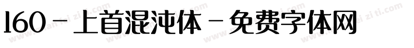 160-上首混沌体字体转换
