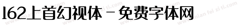 162上首幻视体字体转换