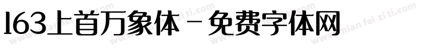 163上首万象体字体转换