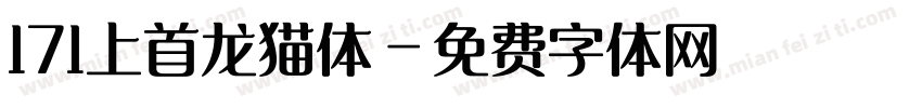 171上首龙猫体字体转换