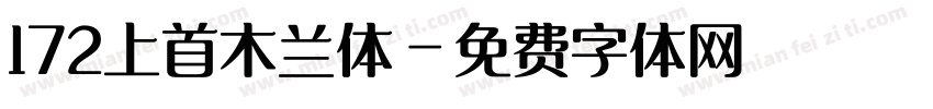 172上首木兰体字体转换