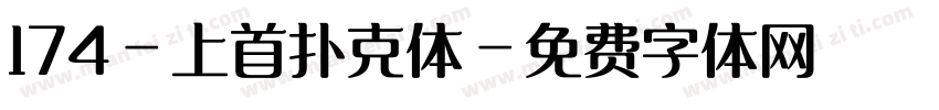 174-上首扑克体字体转换