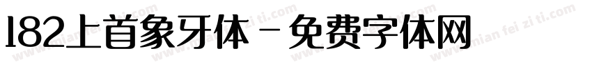 182上首象牙体字体转换