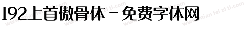 192上首傲骨体字体转换