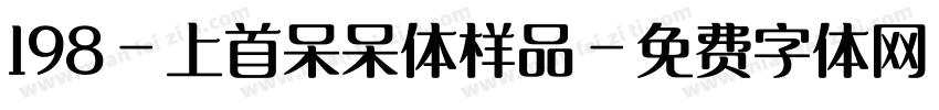 198-上首呆呆体样品字体转换