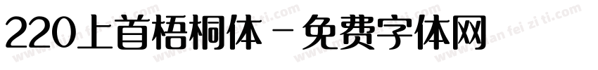 220上首梧桐体字体转换