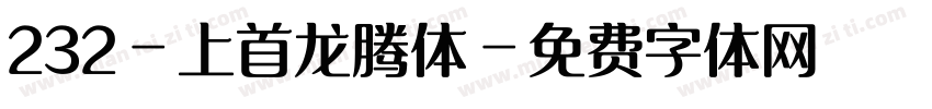 232-上首龙腾体字体转换