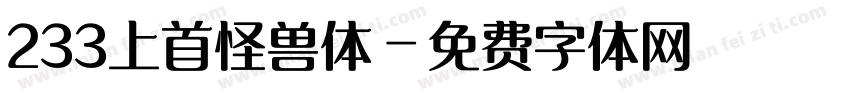 233上首怪兽体字体转换