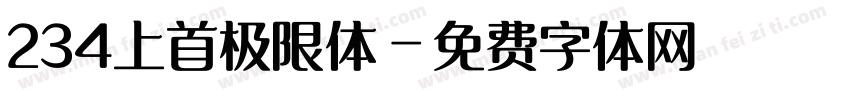 234上首极限体字体转换