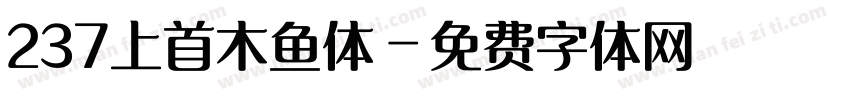 237上首木鱼体字体转换