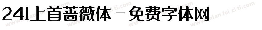 241上首蔷薇体字体转换