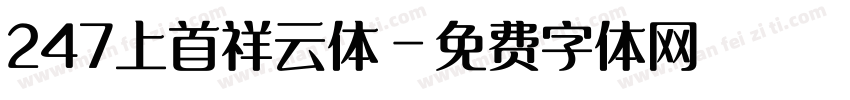 247上首祥云体字体转换