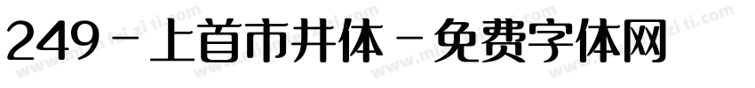 249-上首市井体字体转换