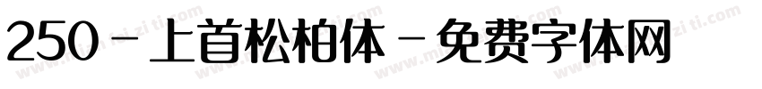 250-上首松柏体字体转换