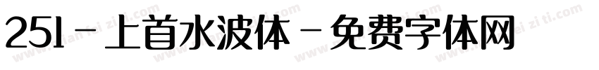 251-上首水波体字体转换