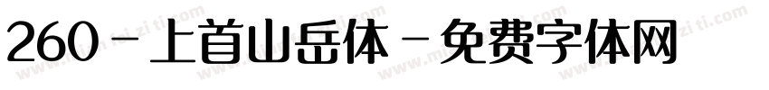 260-上首山岳体字体转换