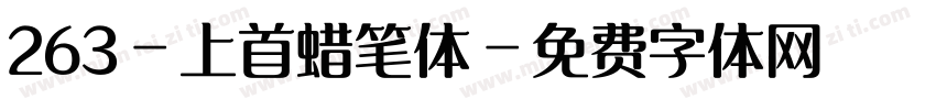 263-上首蜡笔体字体转换
