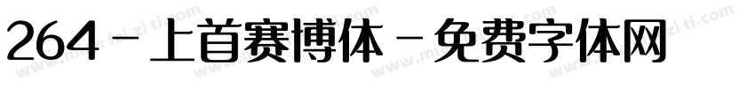 264-上首赛博体字体转换
