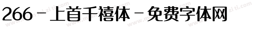 266-上首千禧体字体转换