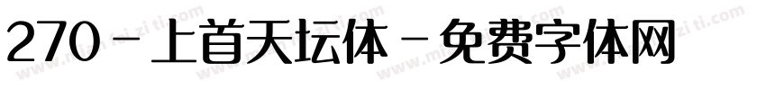 270-上首天坛体字体转换