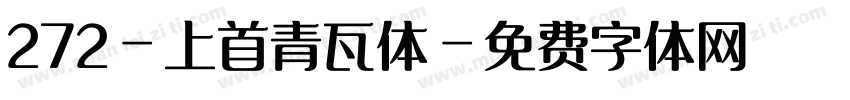 272-上首青瓦体字体转换