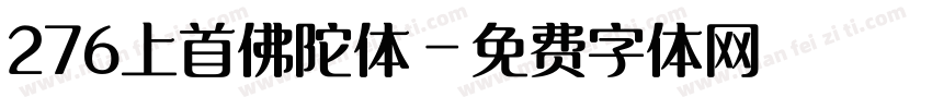 276上首佛陀体字体转换
