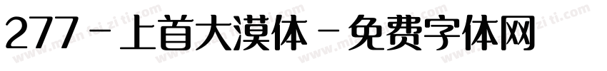 277-上首大漠体字体转换